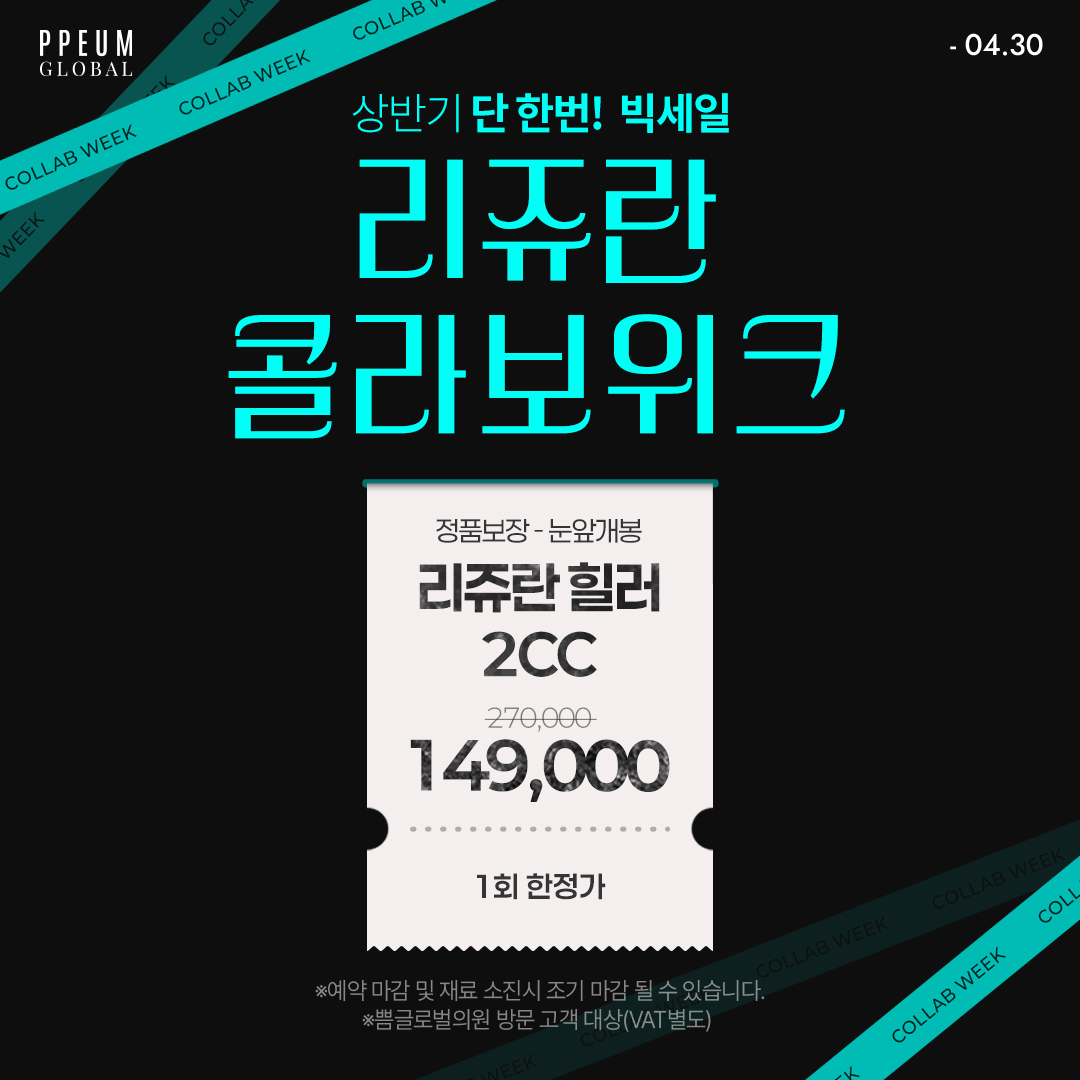 콜라보위크 : 리쥬란 콜라보위크